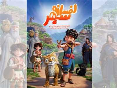 افسانه سپهر